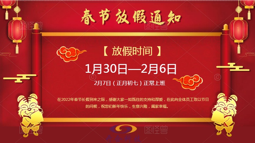 2022年春节放假通知