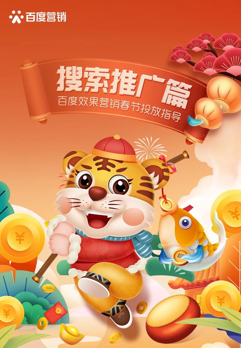 搜索推广篇 | 百度效果营销春节投放指导